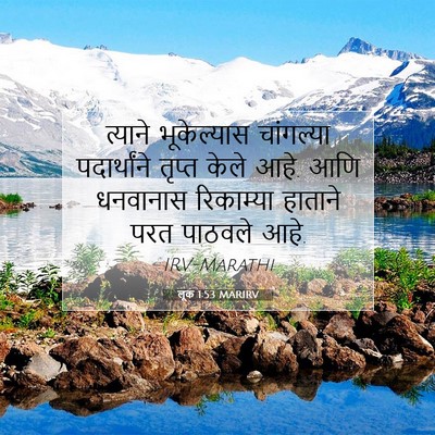 Picture 07 - लूक 1:53 MARIRV - त्याने भूकेल्यास - Bible Verse Picture