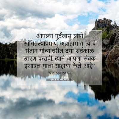 Picture 07 - लूक 1:55 MARIRV - आपल्या पूर्वजास - Bible Verse Picture