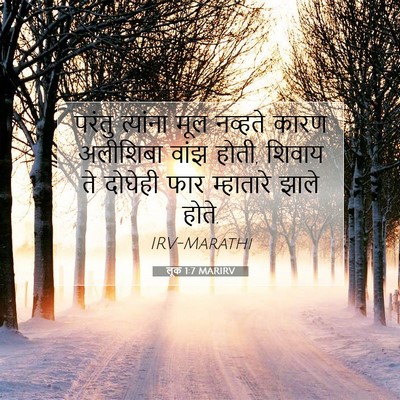 Picture 07 - लूक 1:7 MARIRV - परंतु त्यांना मूल - Bible Verse Picture