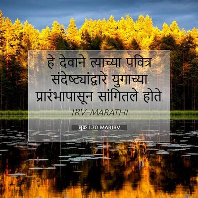 Picture 07 - लूक 1:70 MARIRV - हे देवाने - Bible Verse Picture