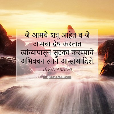 Picture 07 - लूक 1:71 MARIRV - जे आमचे शत्रू आहेत - Bible Verse Picture