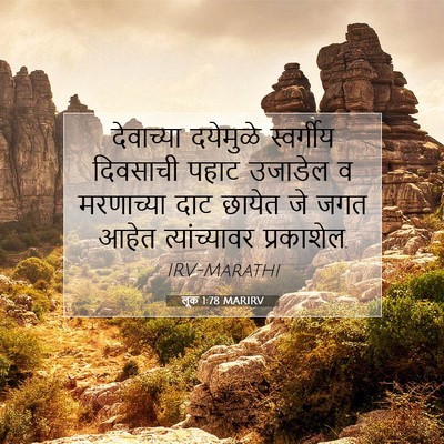 Picture 07 - लूक 1:78 MARIRV - देवाच्या दयेमुळे - Bible Verse Picture