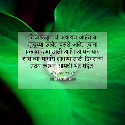 Picture 07 - लूक 1:79 MARIRV - तिच्याकडून जे - Bible Verse Picture