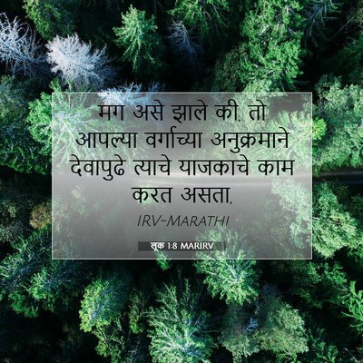Picture 07 - लूक 1:8 MARIRV - मग असे झाले की, तो - Bible Verse Picture