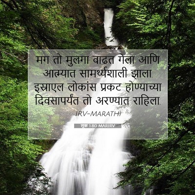 Picture 07 - लूक 1:80 MARIRV - मग तो मुलगा वाढत - Bible Verse Picture