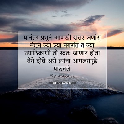 Picture 07 - लूक 10:1 MARIRV - यानंतर प्रभूने - Bible Verse Picture