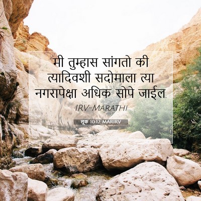 Picture 07 - लूक 10:12 MARIRV - मी तुम्हास सांगतो - Bible Verse Picture