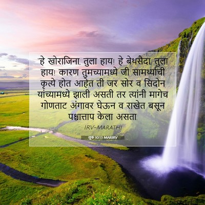 Picture 07 - लूक 10:13 MARIRV - “हे खोराजिना, तुला - Bible Verse Picture