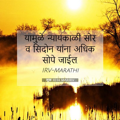 Picture 07 - लूक 10:14 MARIRV - यामुळे न्यायकाळी - Bible Verse Picture
