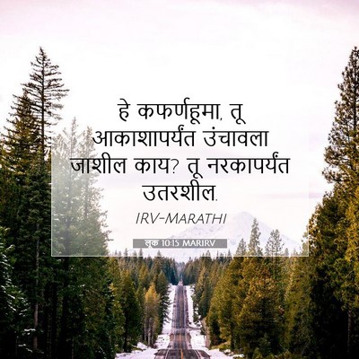 Picture 07 - लूक 10:15 MARIRV - हे कफर्णहूमा, तू - Bible Verse Picture