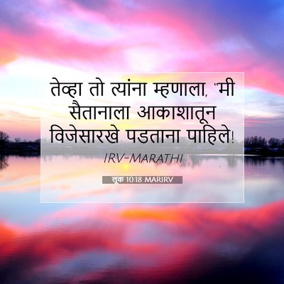 Picture 07 - लूक 10:18 MARIRV - तेव्हा तो त्यांना - Bible Verse Picture