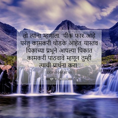 Picture 07 - लूक 10:2 MARIRV - तो त्यांना - Bible Verse Picture