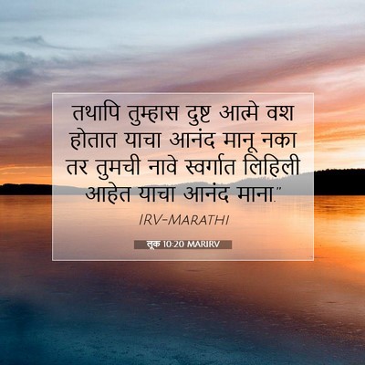 Picture 07 - लूक 10:20 MARIRV - तथापि तुम्हास - Bible Verse Picture