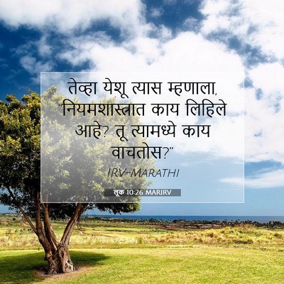 Picture 07 - लूक 10:26 MARIRV - तेव्हा येशू त्यास - Bible Verse Picture