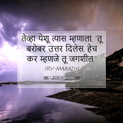 Picture 07 - लूक 10:28 MARIRV - तेव्हा येशू त्यास - Bible Verse Picture