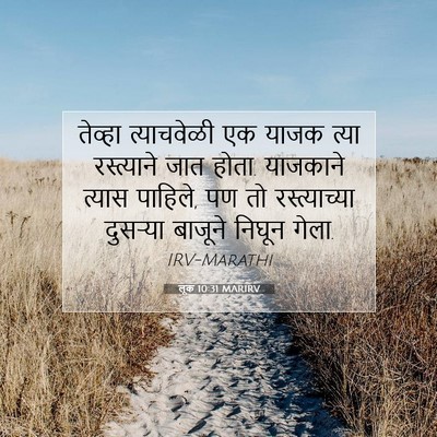 Picture 07 - लूक 10:31 MARIRV - तेव्हा त्याचवेळी - Bible Verse Picture