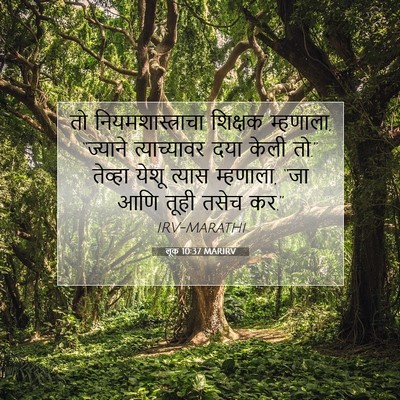 Picture 07 - लूक 10:37 MARIRV - तो नियमशास्त्राचा - Bible Verse Picture