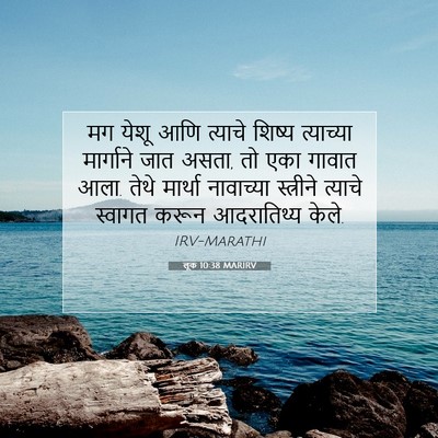 Picture 07 - लूक 10:38 MARIRV - मग येशू आणि त्याचे - Bible Verse Picture