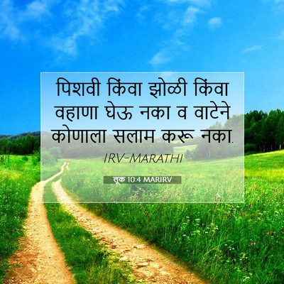 Picture 07 - लूक 10:4 MARIRV - पिशवी किंवा झोळी - Bible Verse Picture