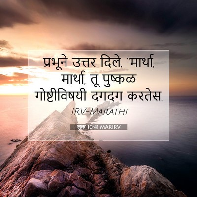 Picture 07 - लूक 10:41 MARIRV - प्रभूने उत्तर - Bible Verse Picture