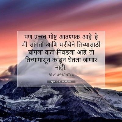 Picture 07 - लूक 10:42 MARIRV - पण एकच गोष्ट - Bible Verse Picture