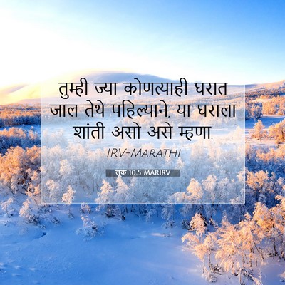 Picture 07 - लूक 10:5 MARIRV - तुम्ही ज्या - Bible Verse Picture