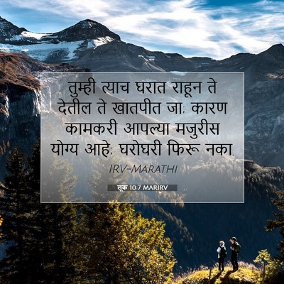 Picture 07 - लूक 10:7 MARIRV - तुम्ही त्याच घरात - Bible Verse Picture