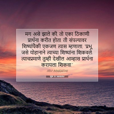 Picture 07 - लूक 11:1 MARIRV - मग असे झाले की, तो - Bible Verse Picture
