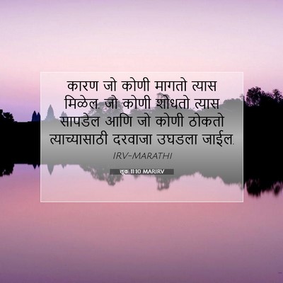 Picture 07 - लूक 11:10 MARIRV - कारण जो कोणी मागतो - Bible Verse Picture