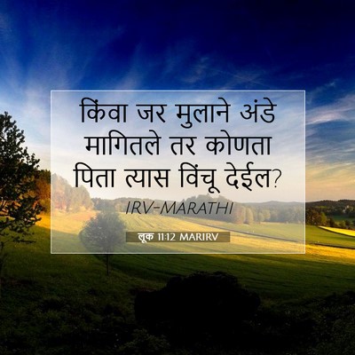 Picture 07 - लूक 11:12 MARIRV - किंवा जर मुलाने - Bible Verse Picture