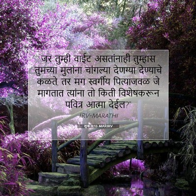 Picture 07 - लूक 11:13 MARIRV - जर तुम्ही वाईट - Bible Verse Picture