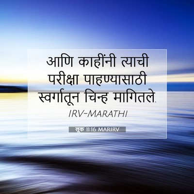 Picture 07 - लूक 11:16 MARIRV - आणि काहींनी - Bible Verse Picture