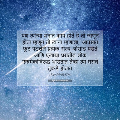 Picture 07 - लूक 11:17 MARIRV - पण त्यांच्या मनात - Bible Verse Picture