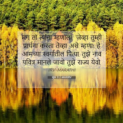 Picture 07 - लूक 11:2 MARIRV - मग तो त्यांना - Bible Verse Picture
