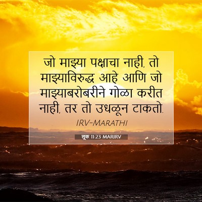 Picture 07 - लूक 11:23 MARIRV - जो माझ्या पक्षाचा - Bible Verse Picture