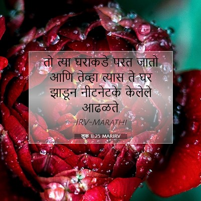 Picture 07 - लूक 11:25 MARIRV - तो त्या घराकडे परत - Bible Verse Picture