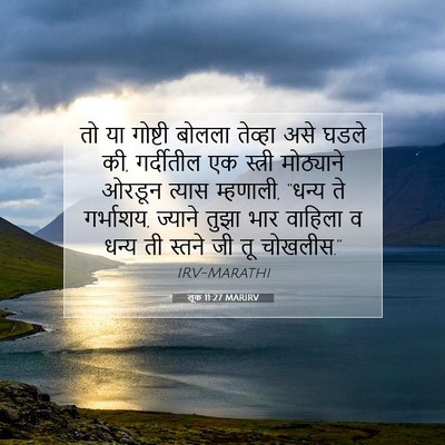 Picture 07 - लूक 11:27 MARIRV - तो या गोष्टी बोलला - Bible Verse Picture