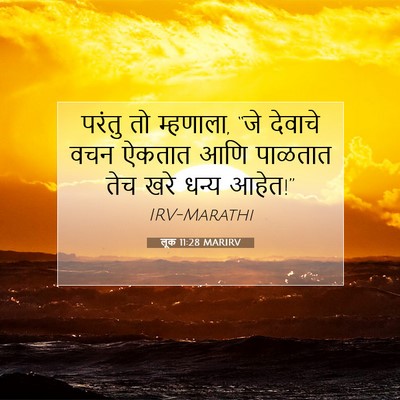 Picture 07 - लूक 11:28 MARIRV - परंतु तो म्हणाला, - Bible Verse Picture