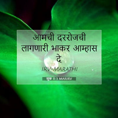 Picture 07 - लूक 11:3 MARIRV - आमची दररोजची - Bible Verse Picture