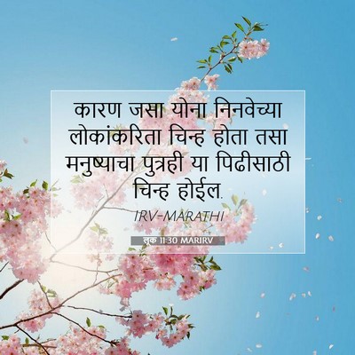 Picture 07 - लूक 11:30 MARIRV - कारण जसा योना - Bible Verse Picture