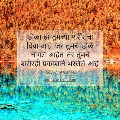 Picture 07 - लूक 11:34 MARIRV - डोळा हा तुमच्या - Bible Verse Picture