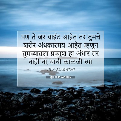 Picture 07 - लूक 11:35 MARIRV - पण ते जर वाईट आहेत - Bible Verse Picture