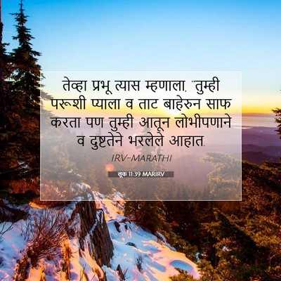 Picture 07 - लूक 11:39 MARIRV - तेव्हा प्रभू - Bible Verse Picture