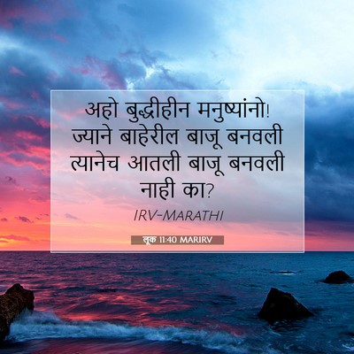 Picture 07 - लूक 11:40 MARIRV - अहो बुद्धीहीन - Bible Verse Picture
