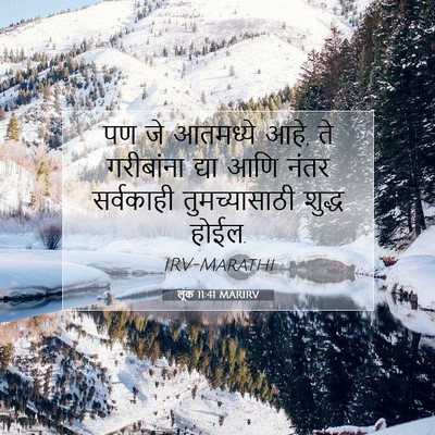 Picture 07 - लूक 11:41 MARIRV - पण जे आतमध्ये आहे, - Bible Verse Picture