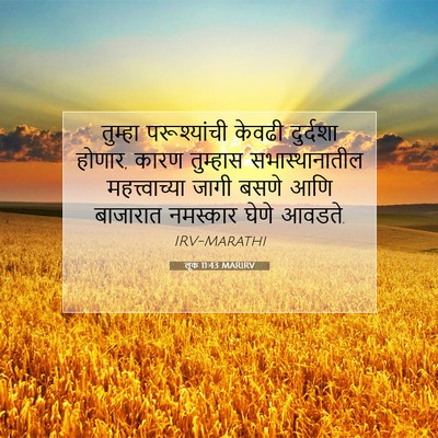 Picture 07 - लूक 11:43 MARIRV - तुम्हा परूश्यांची - Bible Verse Picture