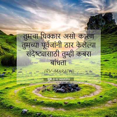 Picture 07 - लूक 11:47 MARIRV - तुमचा धिक्कार असो, - Bible Verse Picture