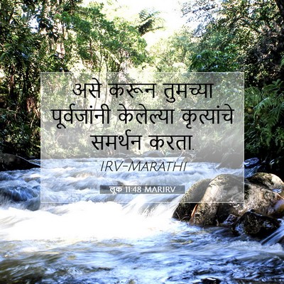 Picture 07 - लूक 11:48 MARIRV - असे करून तुमच्या - Bible Verse Picture