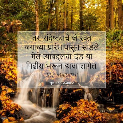 Picture 07 - लूक 11:50 MARIRV - तर, संदेष्ट्याचे - Bible Verse Picture