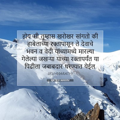 Picture 07 - लूक 11:51 MARIRV - होय, मी तुम्हास - Bible Verse Picture